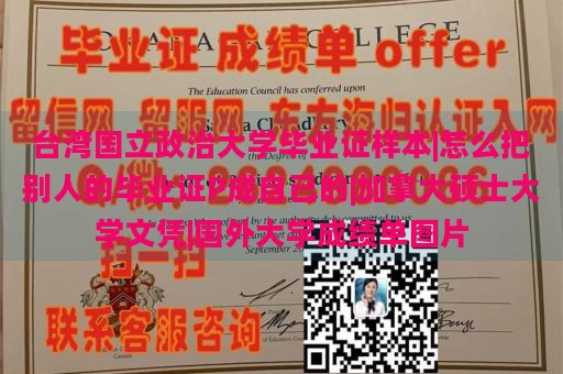 台湾国立政治大学毕业证样本|怎么把别人的毕业证P成自己的|加拿大硕士大学文凭|国外大学成绩单图片