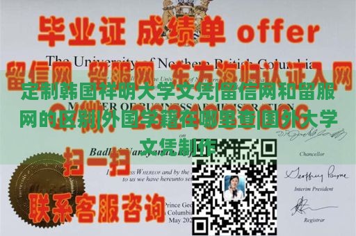 定制韩国祥明大学文凭|留信网和留服网的区别|外国学籍在哪里查|国外大学文凭制作