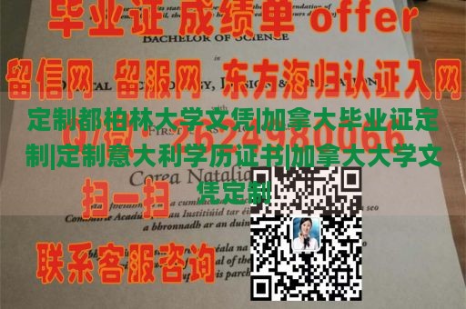 定制都柏林大学文凭|加拿大毕业证定制|定制意大利学历证书|加拿大大学文凭定制