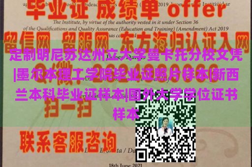 定制明尼苏达州立大学曼卡托分校文凭|墨尔本理工学院毕业证照片样本|新西兰本科毕业证样本|国外大学学位证书样本