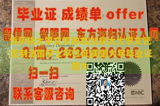 贡萨格大学文凭样本|加拿大大学文凭|定制法国学士学位证|美国大学毕业证图片