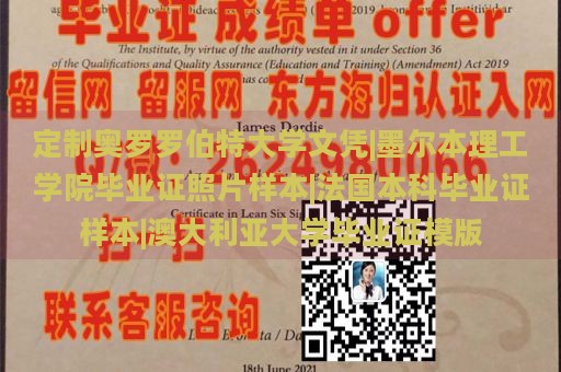 定制奥罗罗伯特大学文凭|墨尔本理工学院毕业证照片样本|法国本科毕业证样本|澳大利亚大学毕业证模版