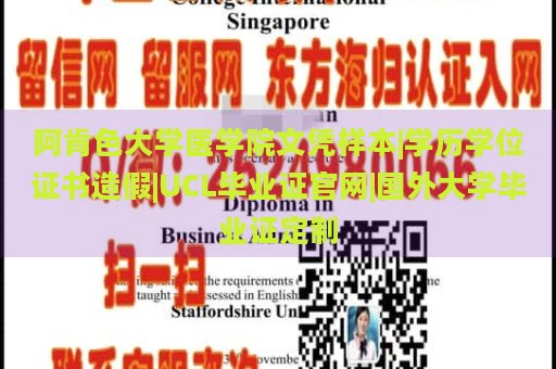 阿肯色大学医学院文凭样本|学历学位证书造假|UCL毕业证官网|国外大学毕业证定制