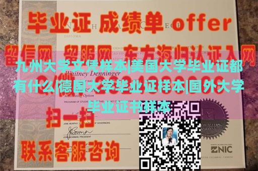 九州大学文凭样本|美国大学毕业证都有什么|德国大学毕业证样本|国外大学毕业证书样本