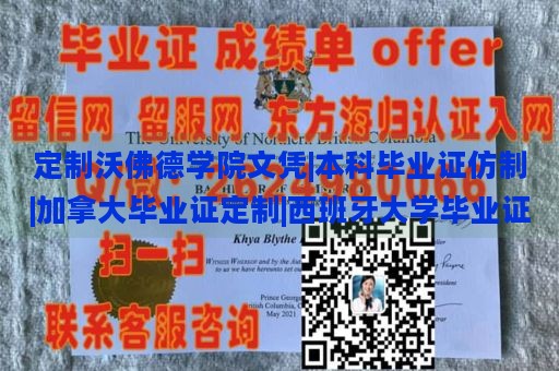 定制沃佛德学院文凭|本科毕业证仿制|加拿大毕业证定制|西班牙大学毕业证