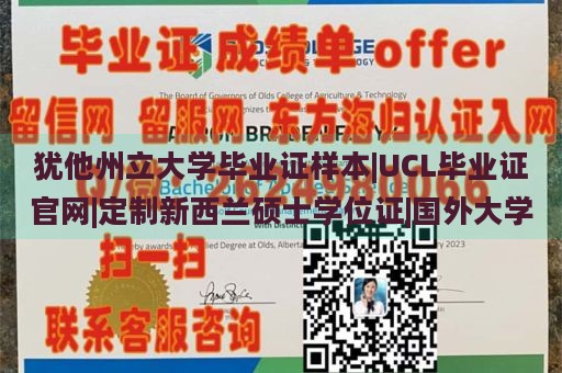 犹他州立大学毕业证样本|UCL毕业证官网|定制新西兰硕士学位证|国外大学