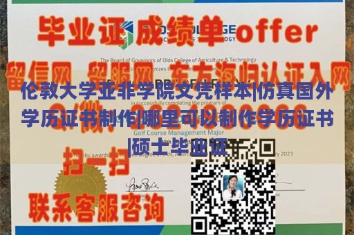 伦敦大学亚非学院文凭样本|仿真国外学历证书制作|哪里可以制作学历证书|硕士毕业证