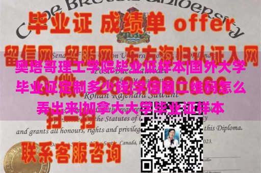 奥塔哥理工学院毕业证书样本|国外大学毕业证书定制价格|学信网二维码如何生成|加拿大大学毕业证书样本