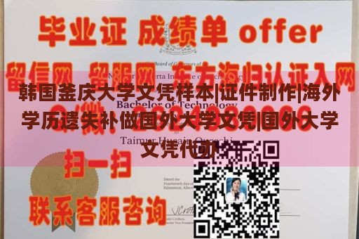 韩国釜庆大学文凭样本|证件制作|海外学历遗失补做国外大学文凭|国外大学文凭代办