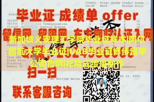 新加坡义安理工学院毕业证样本|阿尔图瓦大学毕业证|UAB毕业证博侨留学公司官网|托福成绩单制作