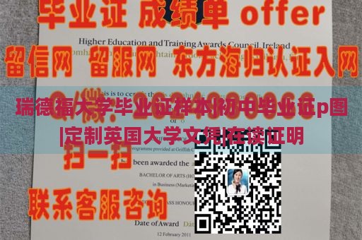 瑞德福大学毕业证样本|初中毕业证p图|定制英国大学文凭|在读证明