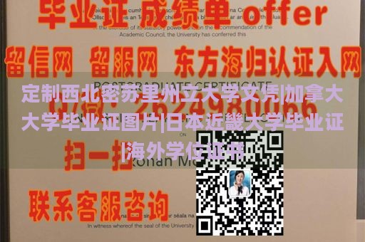 定制西北密苏里州立大学文凭|加拿大大学毕业证图片|日本近畿大学毕业证|海外学位证书