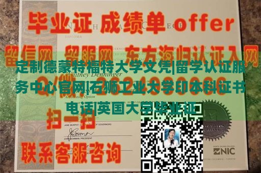 定制德蒙特福特大学文凭|留学认证服务中心官网|石狮工业大学印本科证书电话|英国大学毕业证